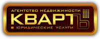 Агентство недвижимости «Квартъ»